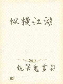 纵横江湖