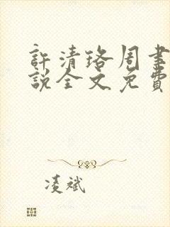 许清珞周聿衡小说全文免费阅读