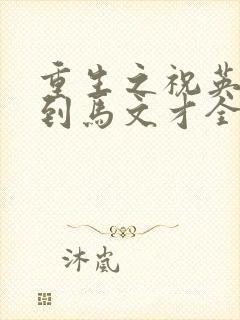 重生之祝英台遇到马文才全文免费封面