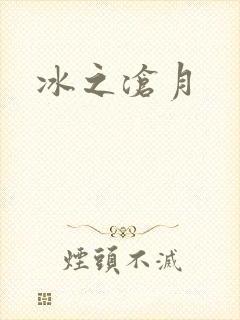 冰之沧月