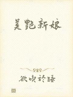 美艳新娘