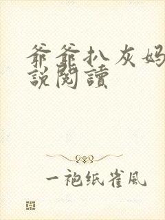 爷爷扒灰妈妈小说阅读