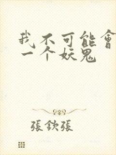 我不可能会怜惜一个妖鬼