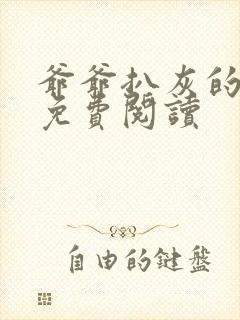 爷爷扒灰的小说免费阅读