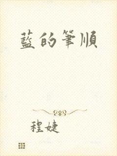 蓝的笔顺封面