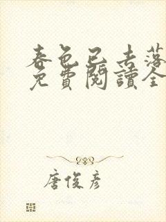 春色已去落花雨免费阅读全文