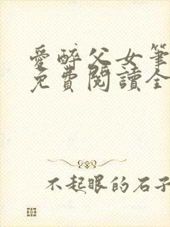 爱醉父女笔趣阁免费阅读全文