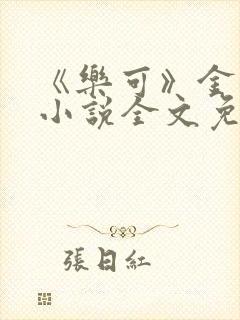 《乐可》金银花小说全文免费阅读