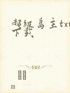 超级岛主txt下载