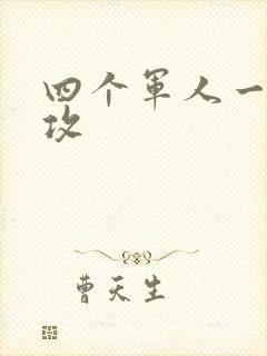 四个军人一受多攻封面