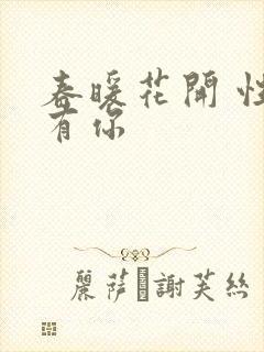 春暖花开 性8有你