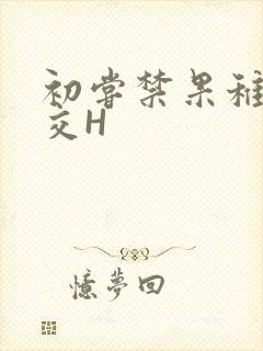 初尝禁果稚嫩宫交H封面