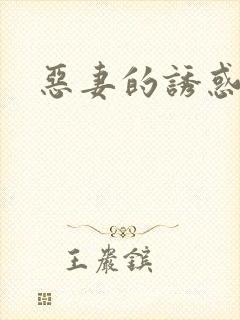 恶妻的诱惑