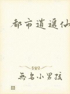 都市逍遥仙帝