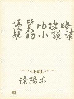 优质rb攻略系统的小说消防员