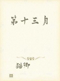第十三月