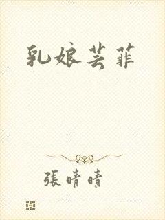 乳娘芸菲封面