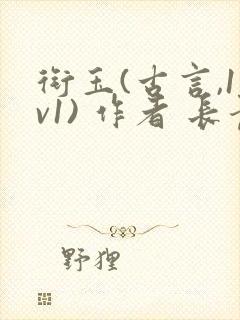 衔玉(古言,1v1) 作者 长青长白