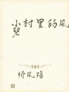 小村里的风流事儿