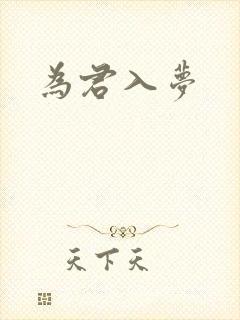 为君入梦