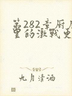 第282章厨房里的激战更新时间封面