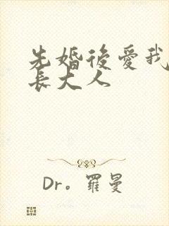 先婚后爱我的市长大人