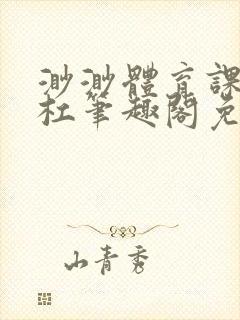 渺渺体育课抓单杠笔趣阁免费