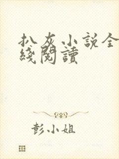 扒灰小说全文在线阅读