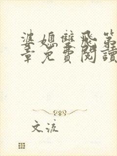 婆媳双飞第70章免费阅读