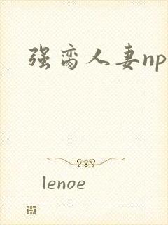 强脔人妻np文