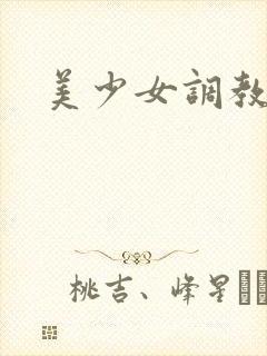 美少女调教封面