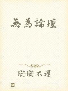 无为论坛