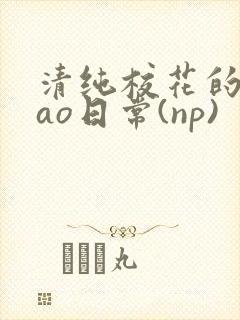 清纯校花的被cao日常(np)