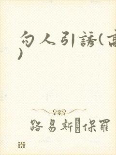 勾人引诱(高h)封面