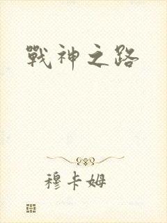 战神之路封面