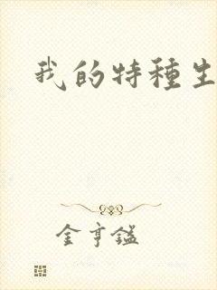 我的特种生涯