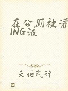 在公厕被灌满JING液