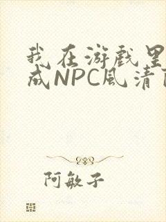 我在游戏里被当成NPC风清陨