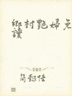 乡村艳妇免费阅读