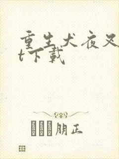 重生犬夜叉txt下载