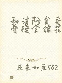 和消防员哥哥恋爱后金银花趣笔阁