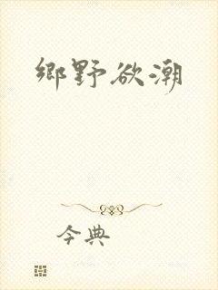 乡野欲潮