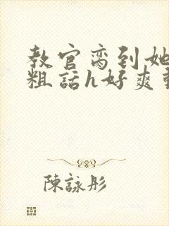 教官脔到她哭h粗话h好爽动漫