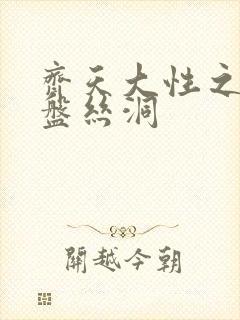 齐天大性之大破盘丝洞