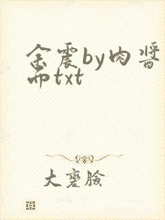 余震by肉酱意面txt封面