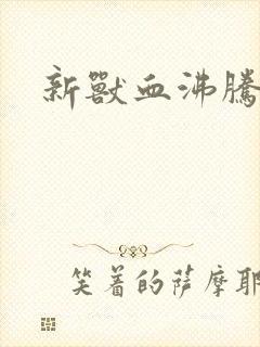 新兽血沸腾
