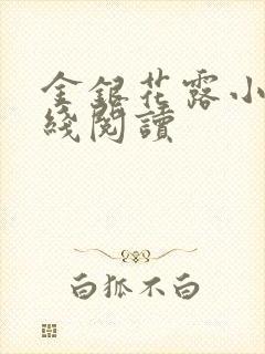 金银花露小说在线阅读