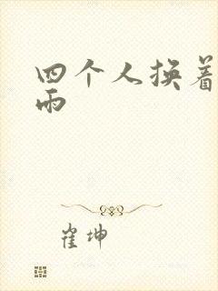四个人换着玩春雨