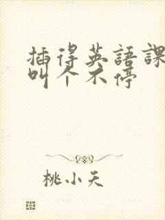 插得英语课代表叫个不停封面