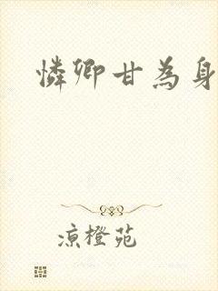 怜卿甘为身下奴